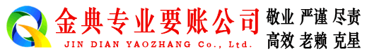 新野金典要债公司